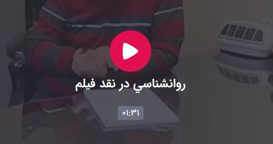 نقد فيلم از ديدگاه روانشناسي